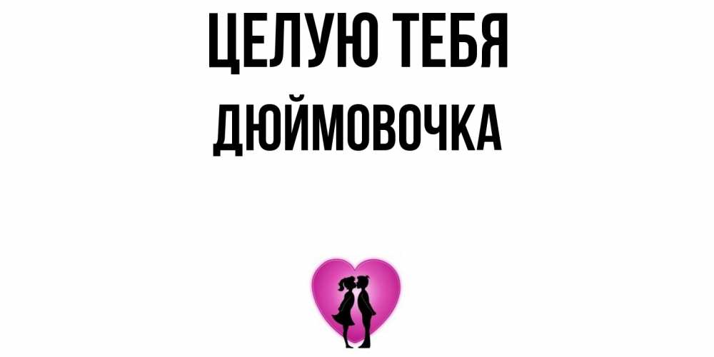 Открытка на каждый день с именем, Дюймовочка Целую тебя поцелуй Прикольная открытка с пожеланием онлайн скачать бесплатно 