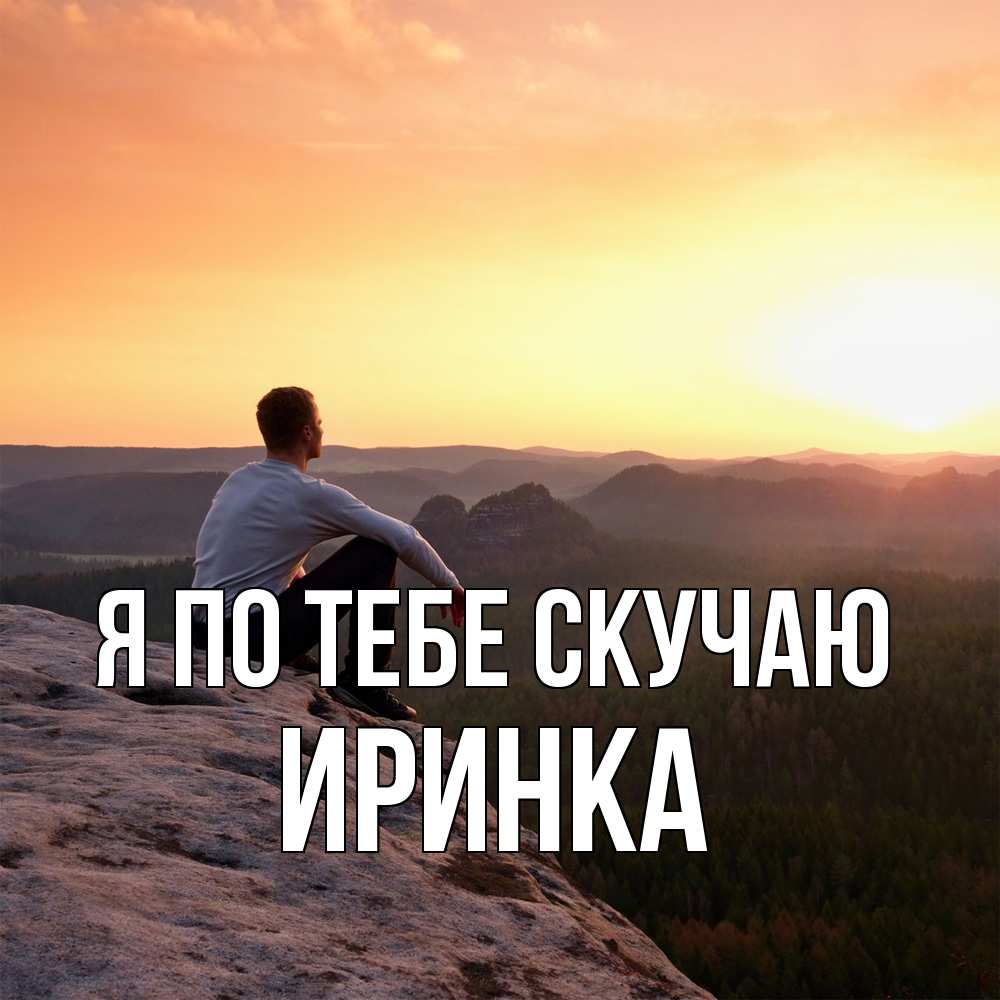 Открытка на каждый день с именем, Иринка Я по тебе скучаю открытка про скучашки 1 Прикольная открытка с пожеланием онлайн скачать бесплатно 