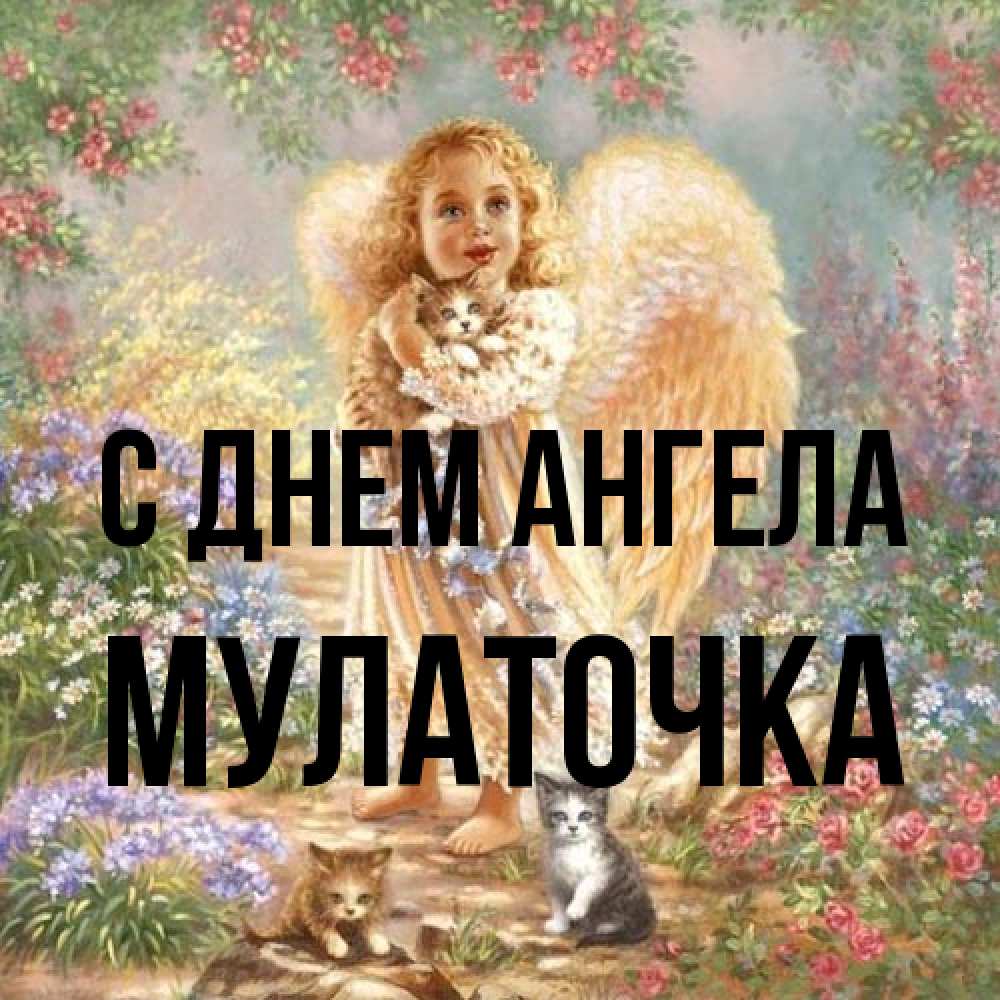 Открытка на каждый день с именем, Мулаточка С днем ангела держит котенка Прикольная открытка с пожеланием онлайн скачать бесплатно 