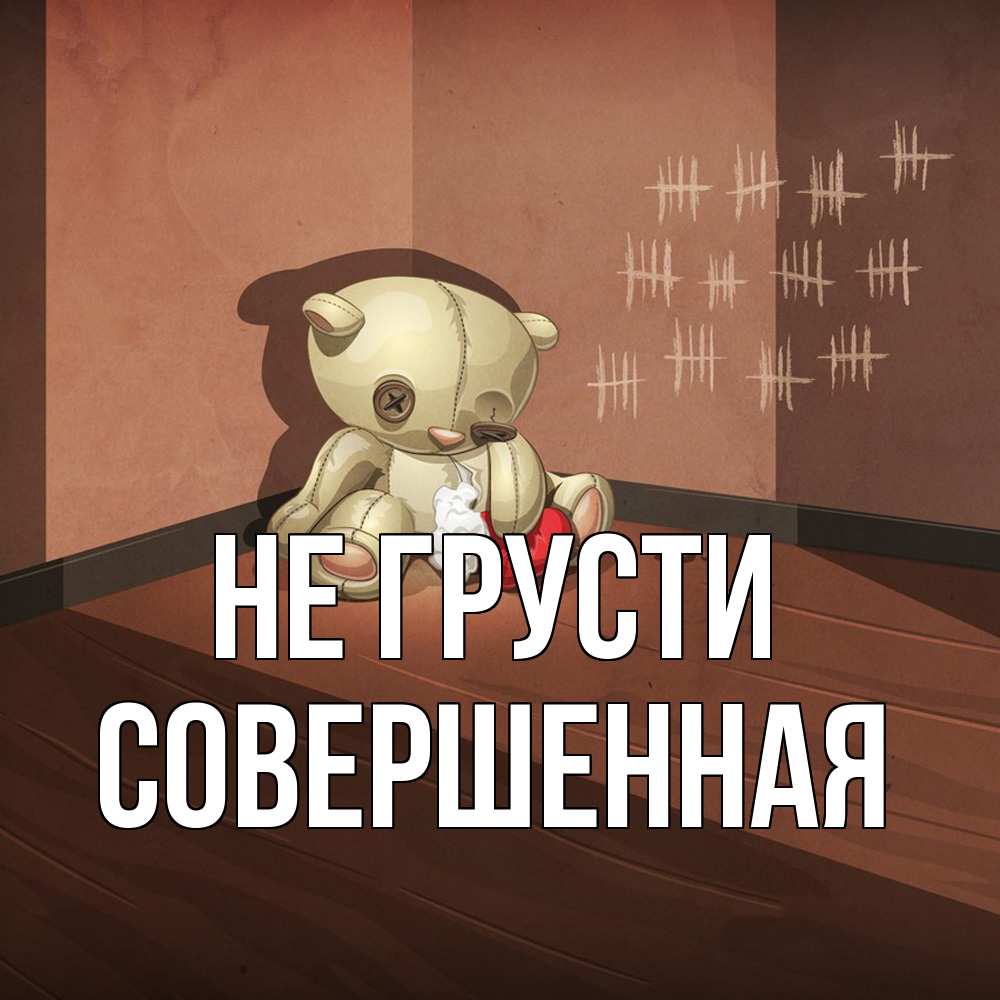 Открытка на каждый день с именем, Совершенная Не грусти мишку бросила хозяйка Прикольная открытка с пожеланием онлайн скачать бесплатно 