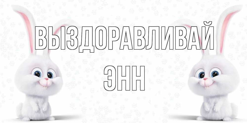 Открытка на каждый день с именем, Энн Выздоравливай не болей с зайцем Прикольная открытка с пожеланием онлайн скачать бесплатно 