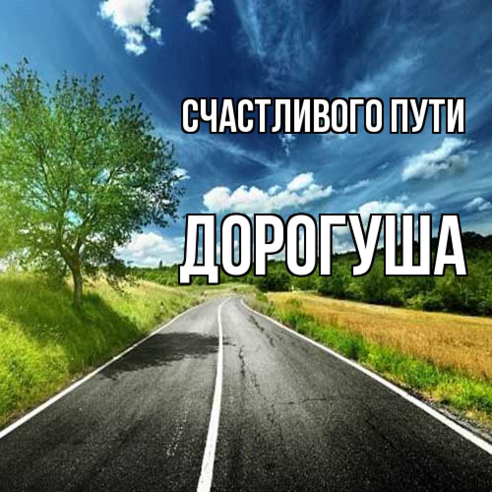 Открытка на каждый день с именем, дорогуша Счастливого пути яркие деревья и небо Прикольная открытка с пожеланием онлайн скачать бесплатно 