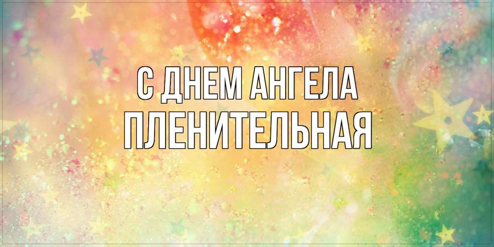 Открытка на каждый день с именем, пленительная С днем ангела оранжево зеленая тема Прикольная открытка с пожеланием онлайн скачать бесплатно 