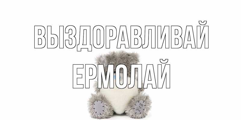Картинка Выздоравливай, Ермолай