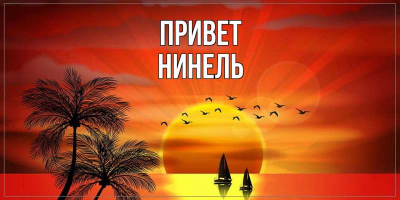 Картинка Привет, Нинель