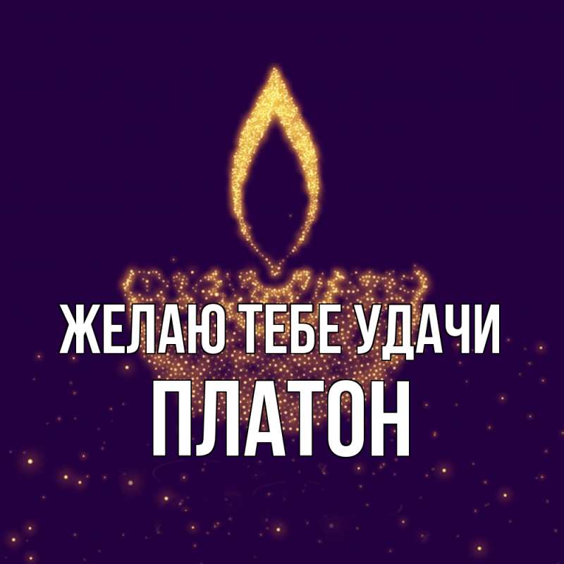 Картинка Желаю тебе удачи, Платон