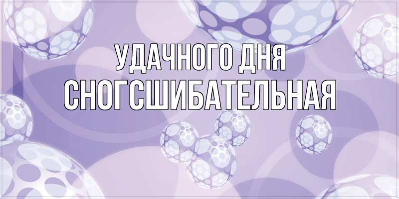 Картинка Удачного дня, сногсшибательная