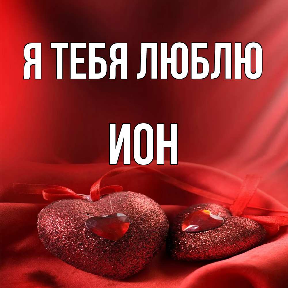 Открытка на каждый день с именем, Ион Я тебя люблю с лентами Прикольная открытка с пожеланием онлайн скачать бесплатно 
