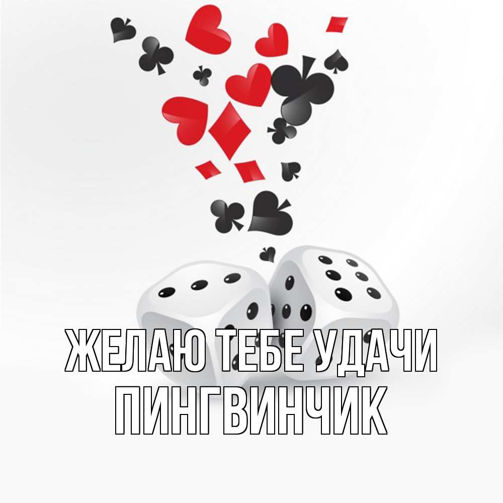 Открытка на каждый день с именем, пингвинчик Желаю тебе удачи пусть повезет Прикольная открытка с пожеланием онлайн скачать бесплатно 