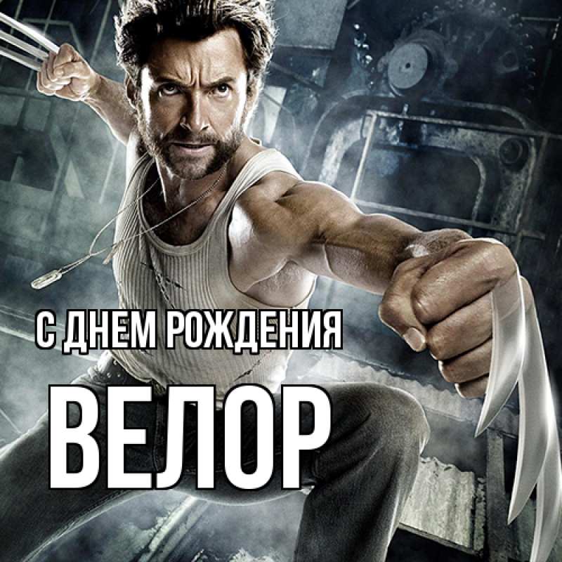 Картинка С днем рождения, Велор