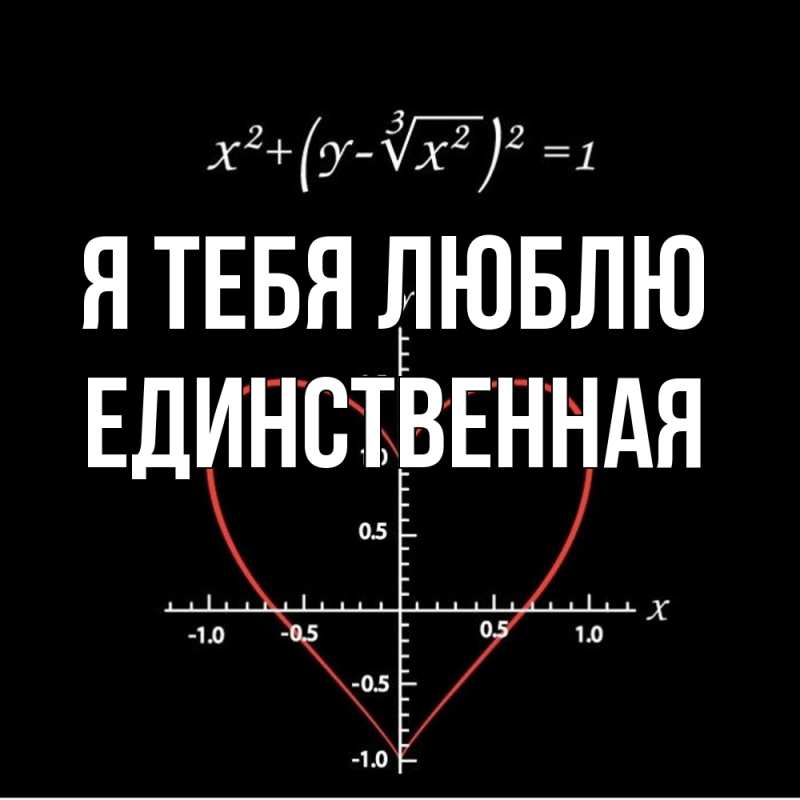 Картинка Я тебя люблю, Единственная