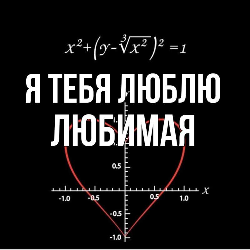 Картинка Я тебя люблю, Любимая