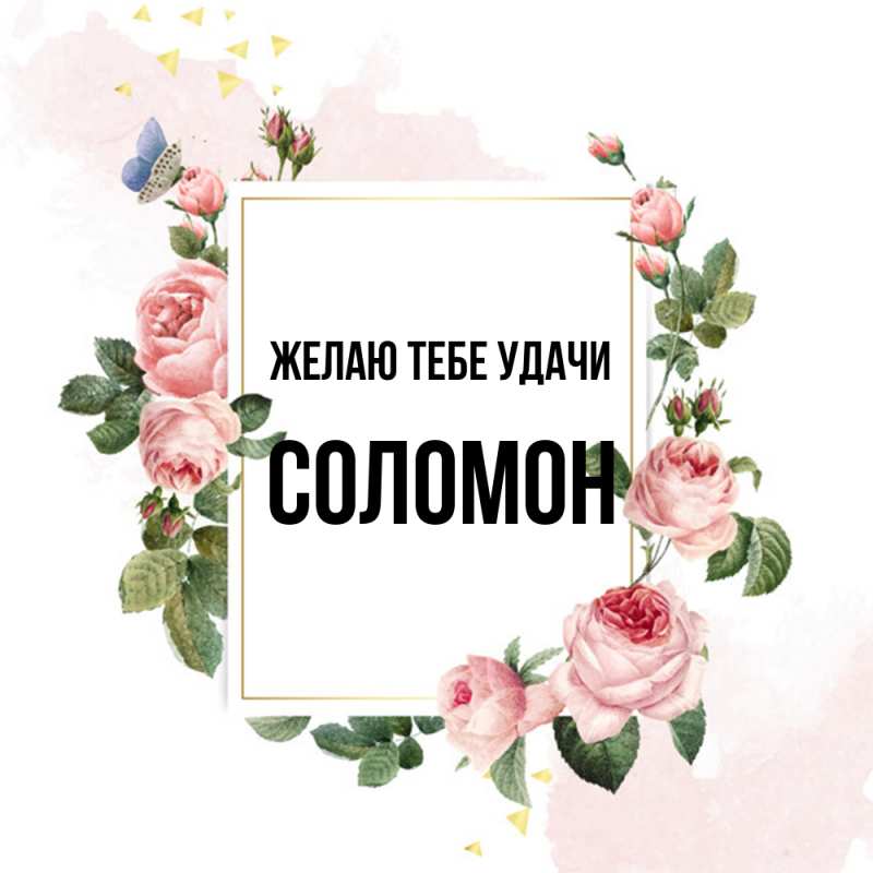 Картинка Желаю тебе удачи, Соломон