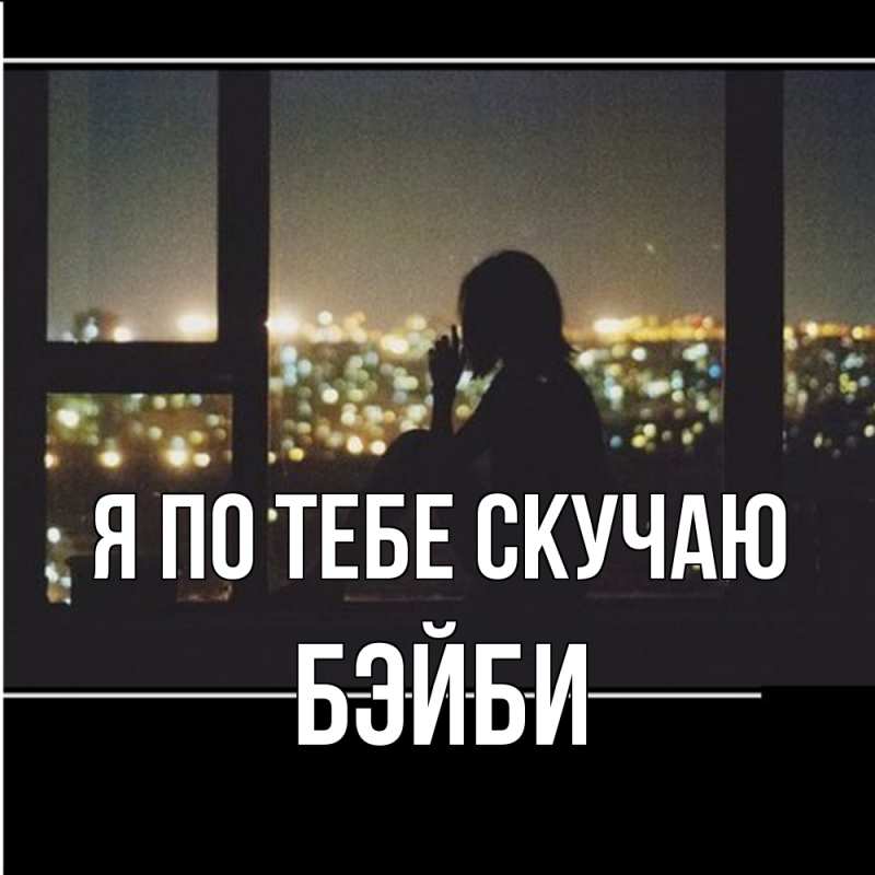 Картинка Я по тебе скучаю, бэйби