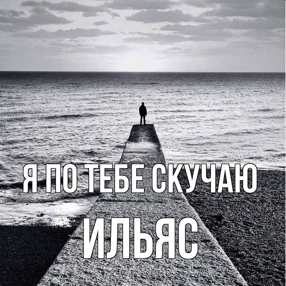 Открытка на каждый день с именем, Ильяс Я по тебе скучаю скучашки Прикольная открытка с пожеланием онлайн скачать бесплатно 