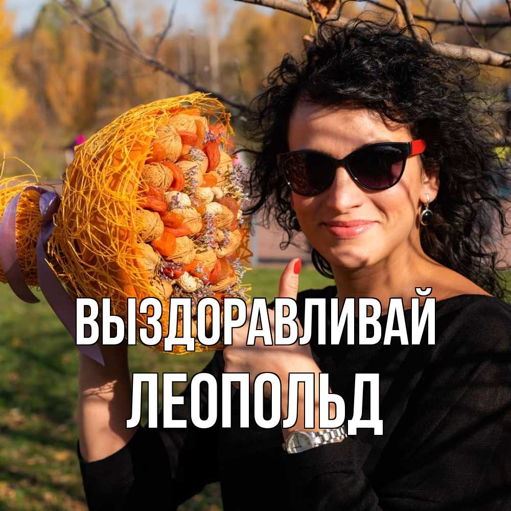 Открытка на каждый день с именем, Леопольд Выздоравливай что то там у нее в букете Прикольная открытка с пожеланием онлайн скачать бесплатно 