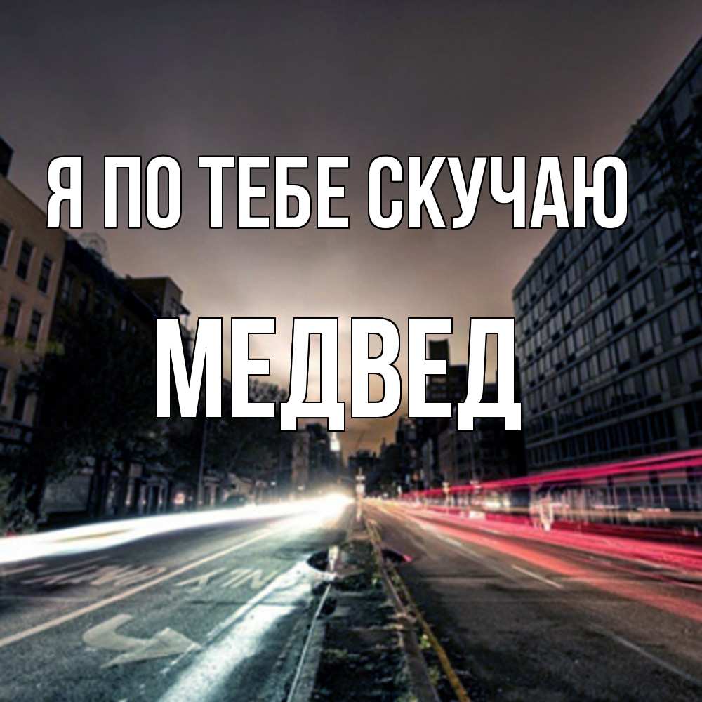 Открытка на каждый день с именем, Медвед Я по тебе скучаю приезжай Прикольная открытка с пожеланием онлайн скачать бесплатно 