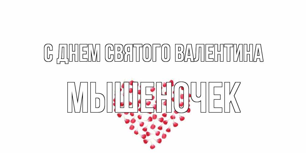 Открытка на каждый день с именем, Мышеночек С днем Святого Валентина сердечко для любимой Прикольная открытка с пожеланием онлайн скачать бесплатно 