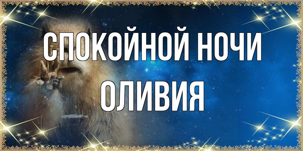 Открытка на каждый день с именем, Оливия Спокойной ночи спокойной ночи сладких снов Прикольная открытка с пожеланием онлайн скачать бесплатно 