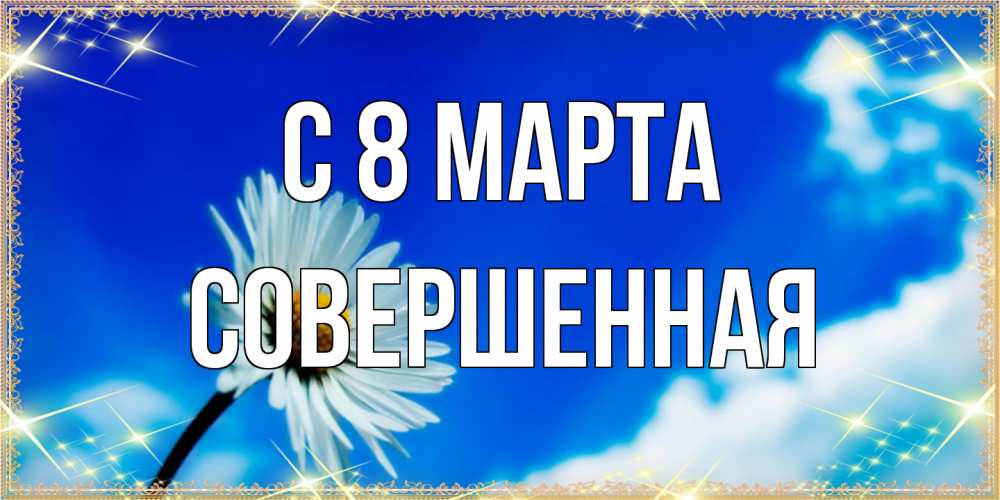 Открытка на каждый день с именем, Совершенная C 8 МАРТА красивая открытка в синих тонах Прикольная открытка с пожеланием онлайн скачать бесплатно 