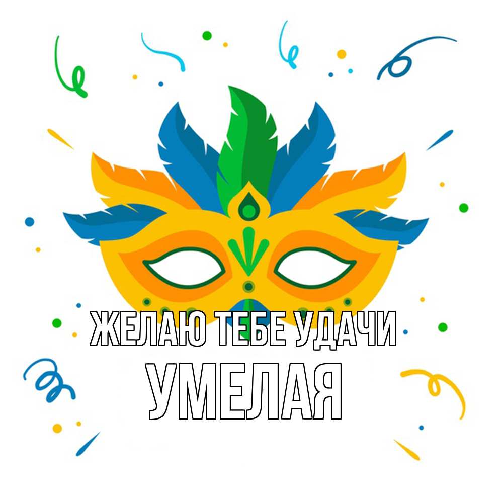 Открытка на каждый день с именем, Умелая Желаю тебе удачи конфети Прикольная открытка с пожеланием онлайн скачать бесплатно 