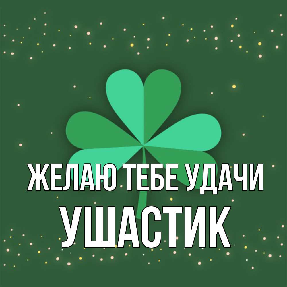 Открытка на каждый день с именем, Ушастик Желаю тебе удачи лист клевера Прикольная открытка с пожеланием онлайн скачать бесплатно 