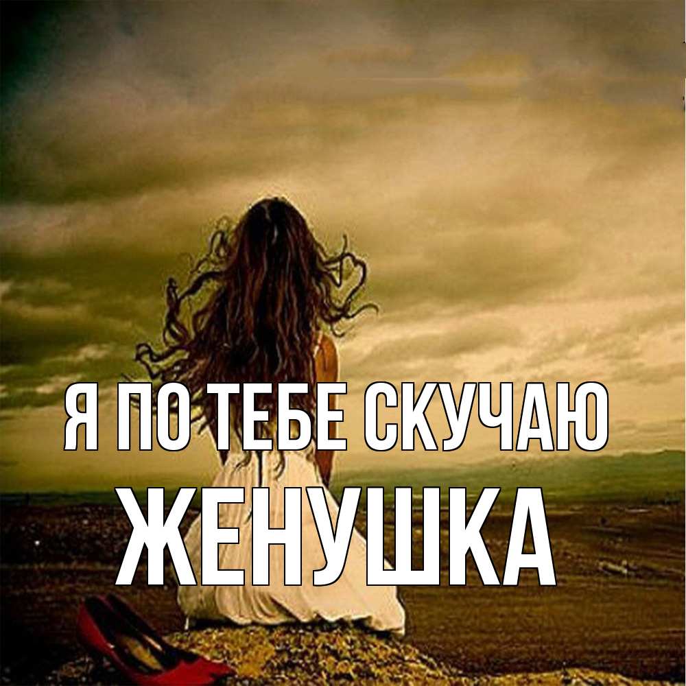 Открытка на каждый день с именем, женушка Я по тебе скучаю возвращайся Прикольная открытка с пожеланием онлайн скачать бесплатно 