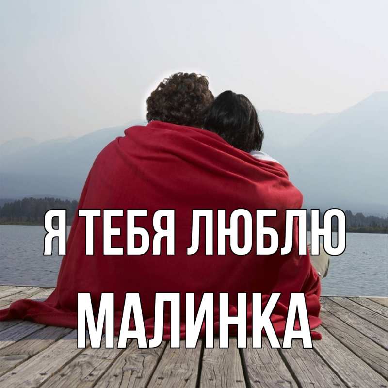 Картинка Я тебя люблю, Малинка