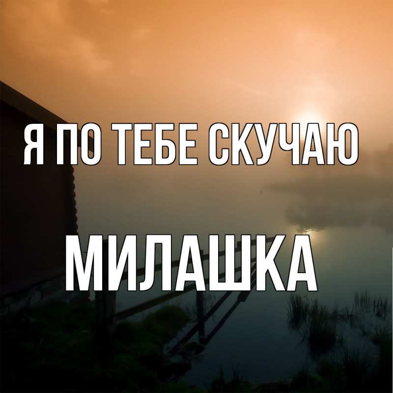 Картинка Я по тебе скучаю, Милашка