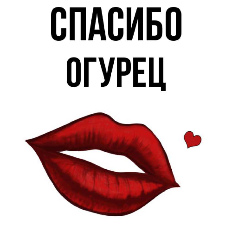 Картинка Спасибо, Огурец