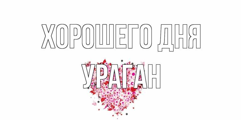 Картинка Хорошего дня, Ураган