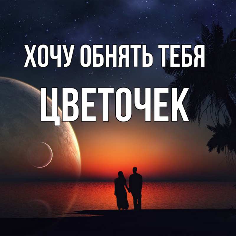 Картинка Хочу обнять тебя, Цветочек