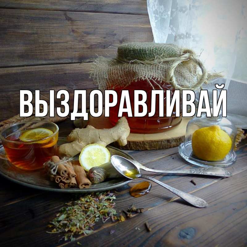 Картинка Выздоравливай, открытка бесплатно