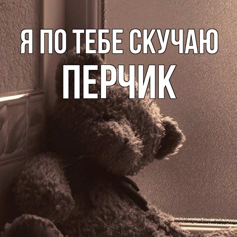 Картинка Я по тебе скучаю, перчик