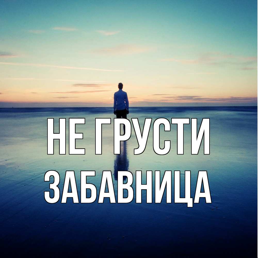 Открытка на каждый день с именем, Забавница Не грусти небо и гладь льда Прикольная открытка с пожеланием онлайн скачать бесплатно 