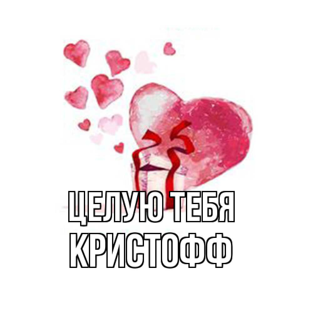 Открытка на каждый день с именем, Кристофф Целую тебя признание в любви для парня или девушки Прикольная открытка с пожеланием онлайн скачать бесплатно 