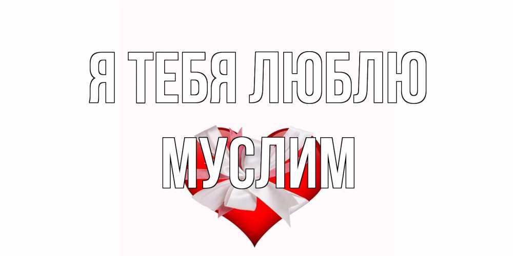 Открытка на каждый день с именем, Муслим Я тебя люблю сердце, ленты, бантик Прикольная открытка с пожеланием онлайн скачать бесплатно 
