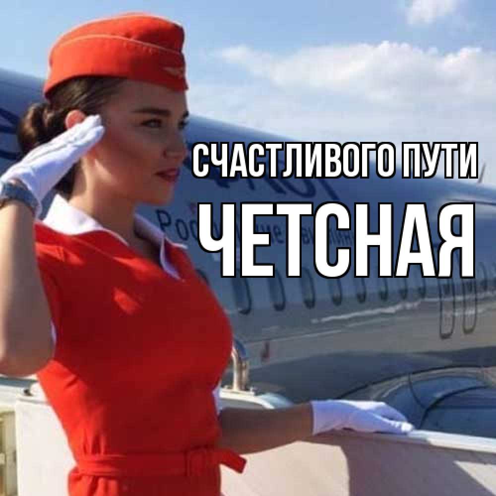 Открытка на каждый день с именем, Четсная Счастливого пути чудесного полета Прикольная открытка с пожеланием онлайн скачать бесплатно 