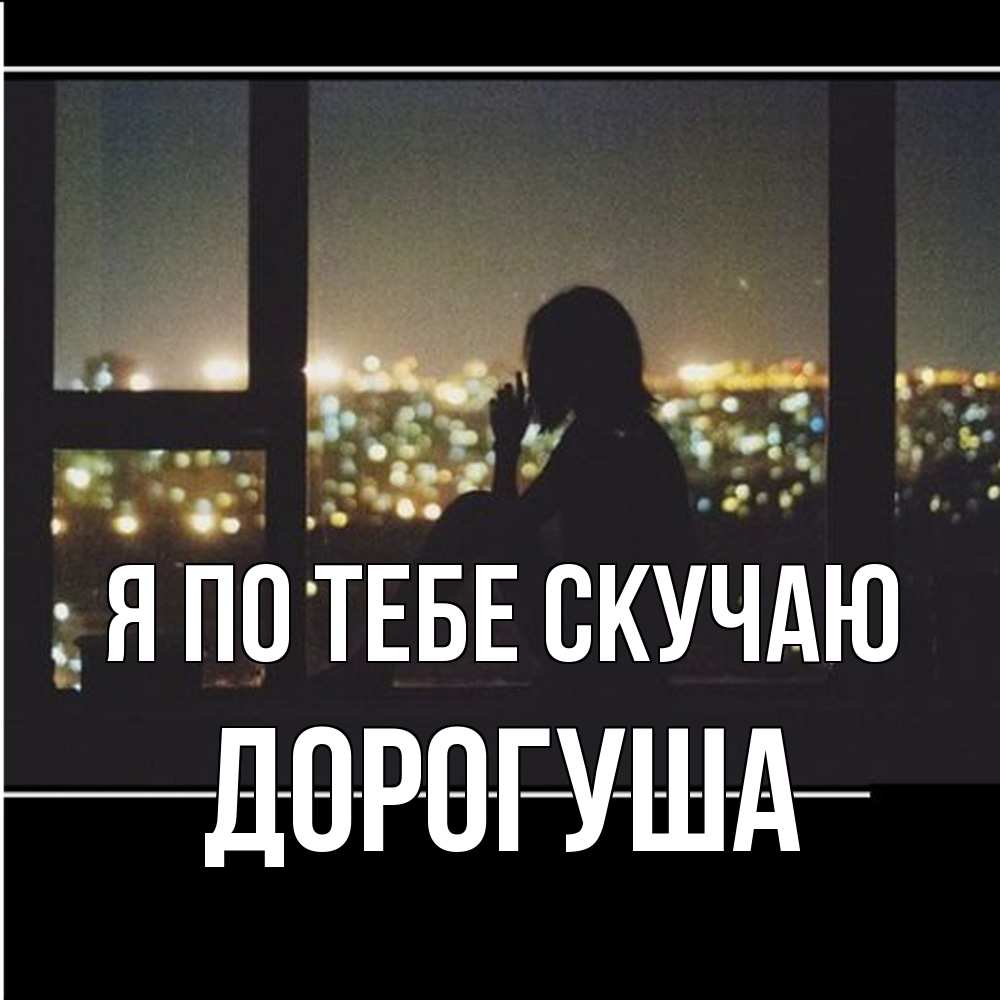 Открытка на каждый день с именем, дорогуша Я по тебе скучаю у окна Прикольная открытка с пожеланием онлайн скачать бесплатно 