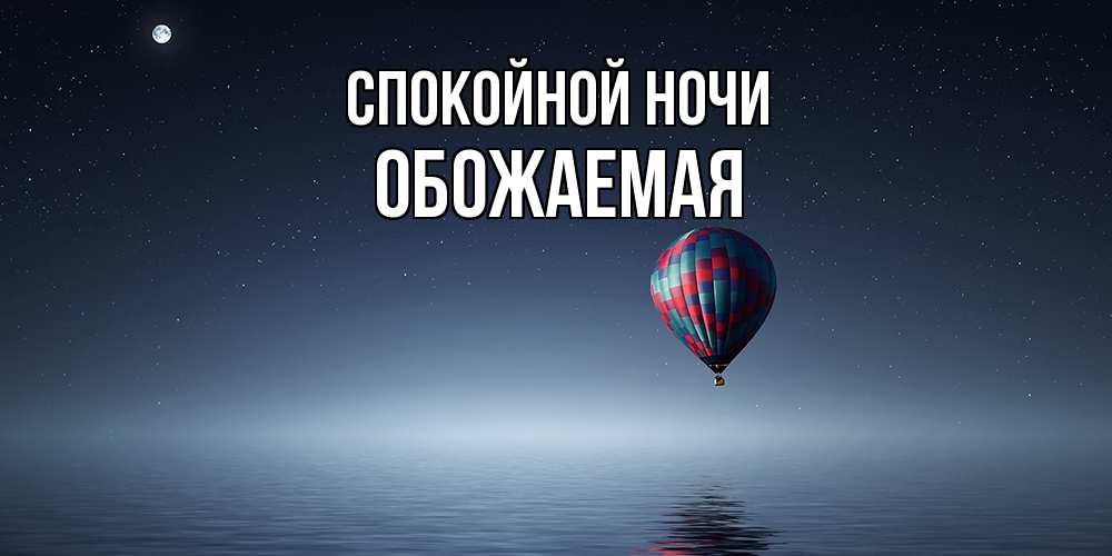 Открытка на каждый день с именем, обожаемая Спокойной ночи ночная открытка Прикольная открытка с пожеланием онлайн скачать бесплатно 