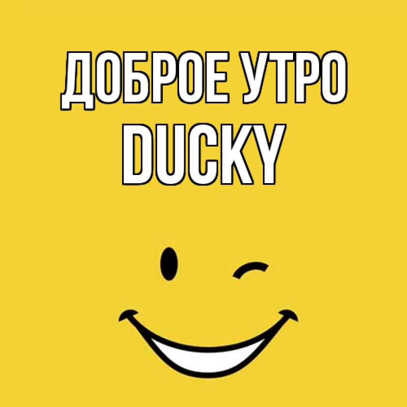 Картинка Доброе утро, Ducky