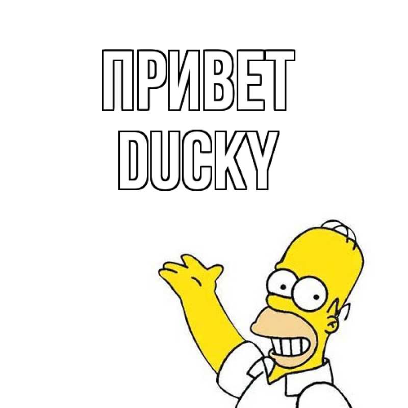 Картинка Привет, Ducky