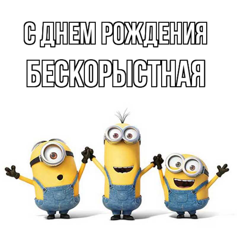 Картинка С днем рождения, Бескорыстная