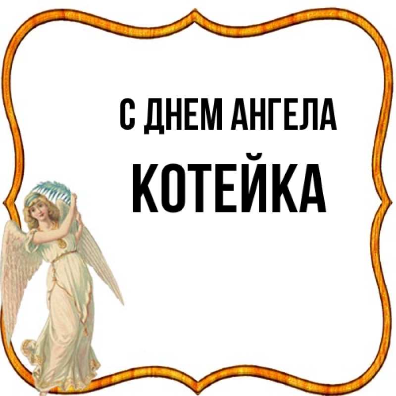 Картинка С днем ангела, Котейка