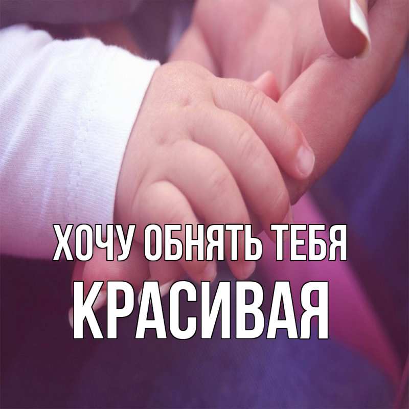 Картинка Хочу обнять тебя, Красивая