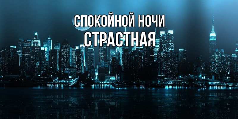 Картинка Спокойной ночи, Стpастная