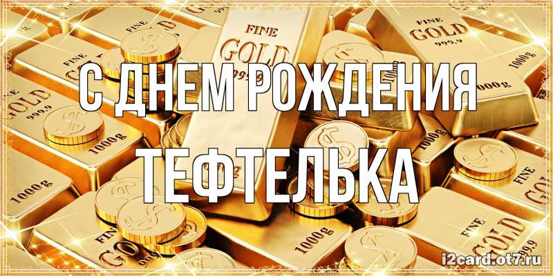 Картинка С днем рождения, тефтелька