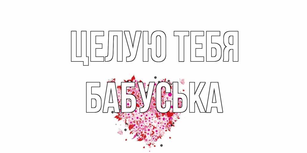 Открытка на каждый день с именем, Бабуська Целую тебя сердце Прикольная открытка с пожеланием онлайн скачать бесплатно 