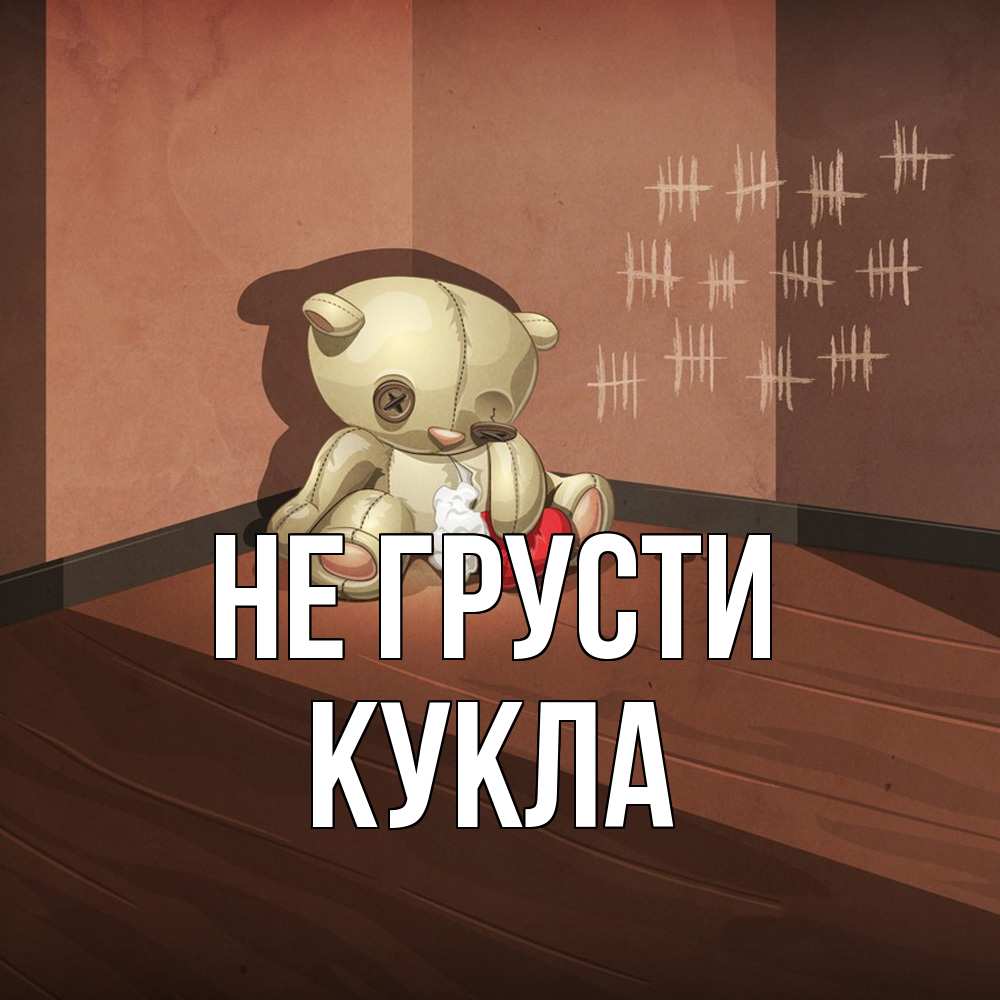 Открытка на каждый день с именем, Кукла Не грусти мишку бросила хозяйка Прикольная открытка с пожеланием онлайн скачать бесплатно 