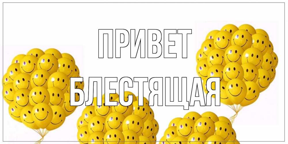 Открытка на каждый день с именем, блестящая Привет Смайл, воздушные шары Прикольная открытка с пожеланием онлайн скачать бесплатно 